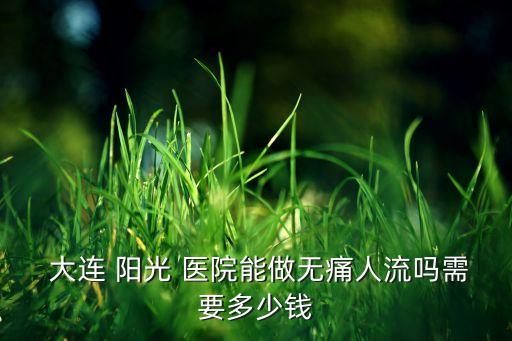 大連陽光醫(yī)院38元檢查好...